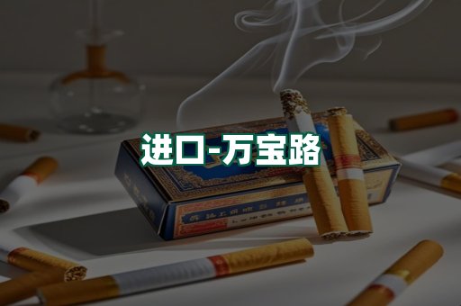 万宝路